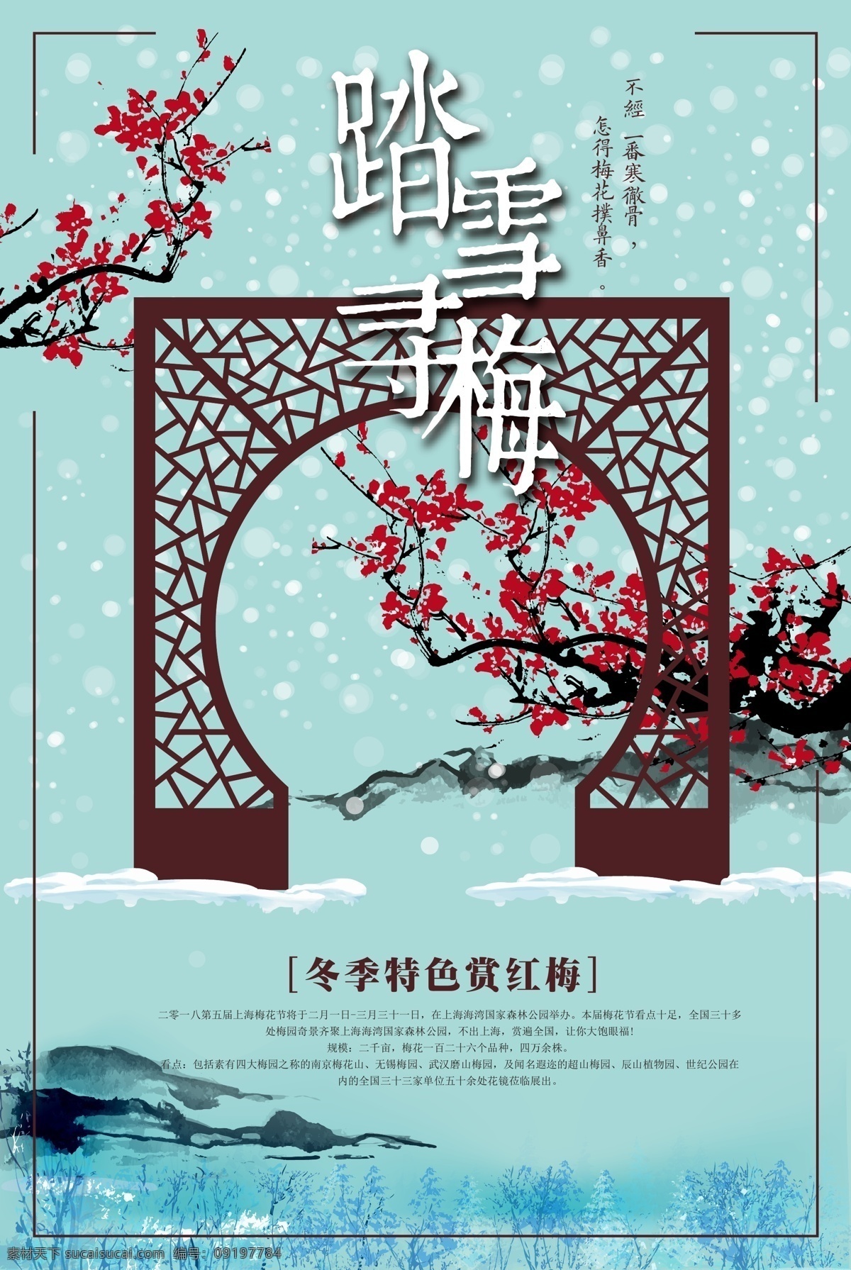 中国 风 踏雪寻梅 旅游 海报 模板 冬季 展板 创意 梅花展 梅 梅花 赏梅 中国风 日式 梅花旅游海报 报春梅花 梅花报春图 花鸟 赏梅花 梅花节 梅花旅游 旅游海报 创意中国风 旅游模板 中国旅游