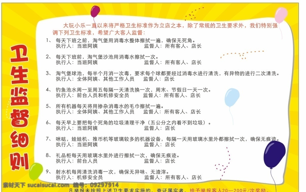 卫生监督细则 游乐园 幼儿园 制度牌 卫生制度 监督 卡通 气球 黄色 放射性 矢量图