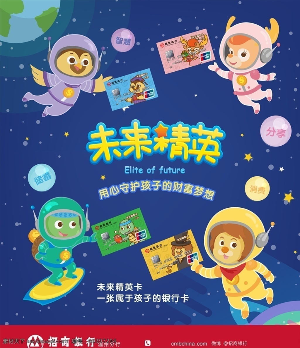 招商银行海报 太空 海报 银行卡 会员卡 太空人 招商银行 银行