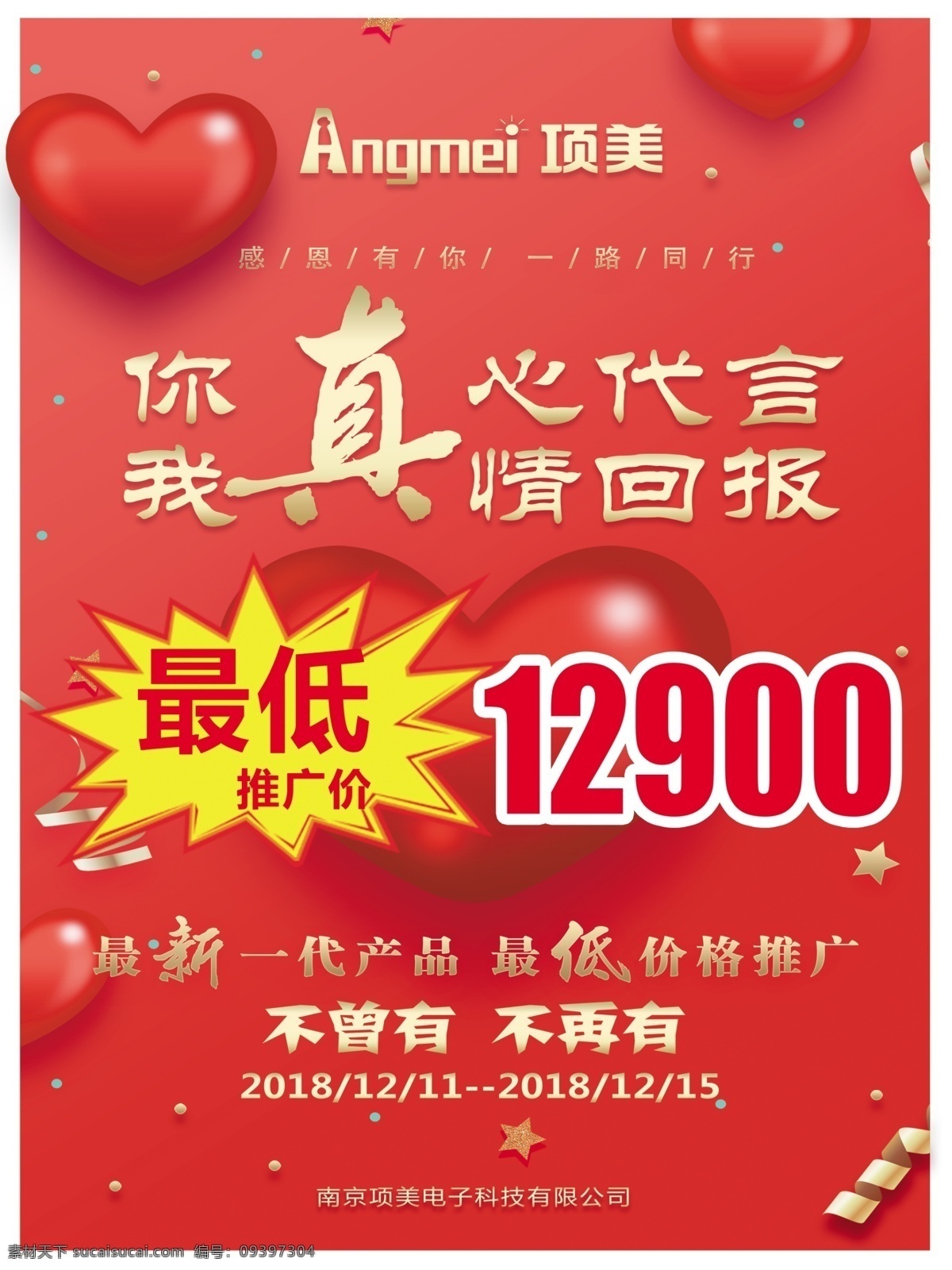 项美 你真心代言 我真情回报 红底海报 爆炸贴 红心 分层