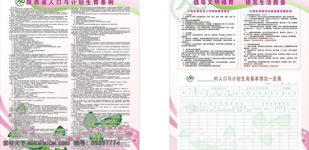 工作制度 计划生育 计生 条例 一览表 展板模板 计生条例 基本情况 建设规范 新家村 新家庭 创建标准 矢量 人口与计划 计划生育协会 计生协会