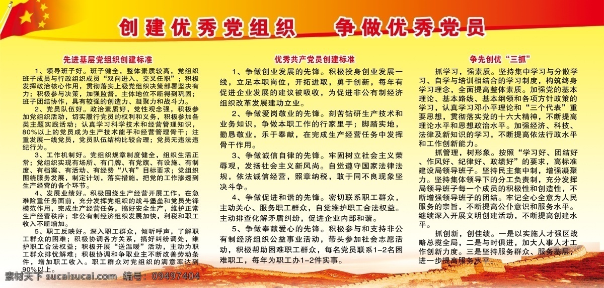 创建 优秀 党组织 优秀党组织 党政 宣传 版面 创建优秀组织 黄色