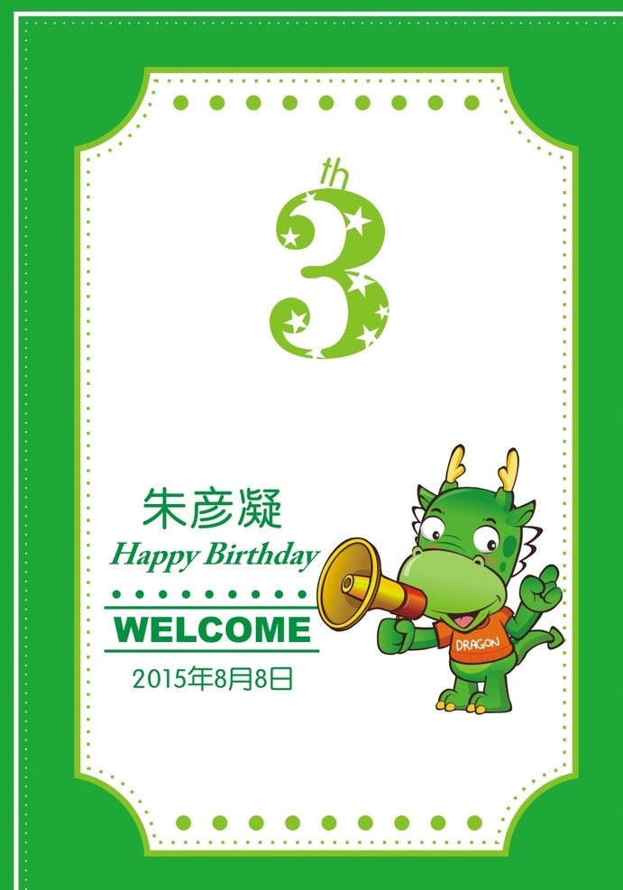周岁 生日 海报 生肖龙 3周岁 生日周岁 绿色 卡通龙 标志图标 公共标识标志