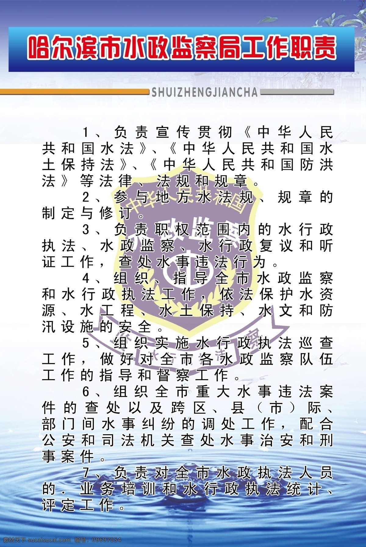 广告设计模板 树叶 水滴 水纹 源文件 展板模板 水政 监察局 工作职责 模板下载 橙色长条