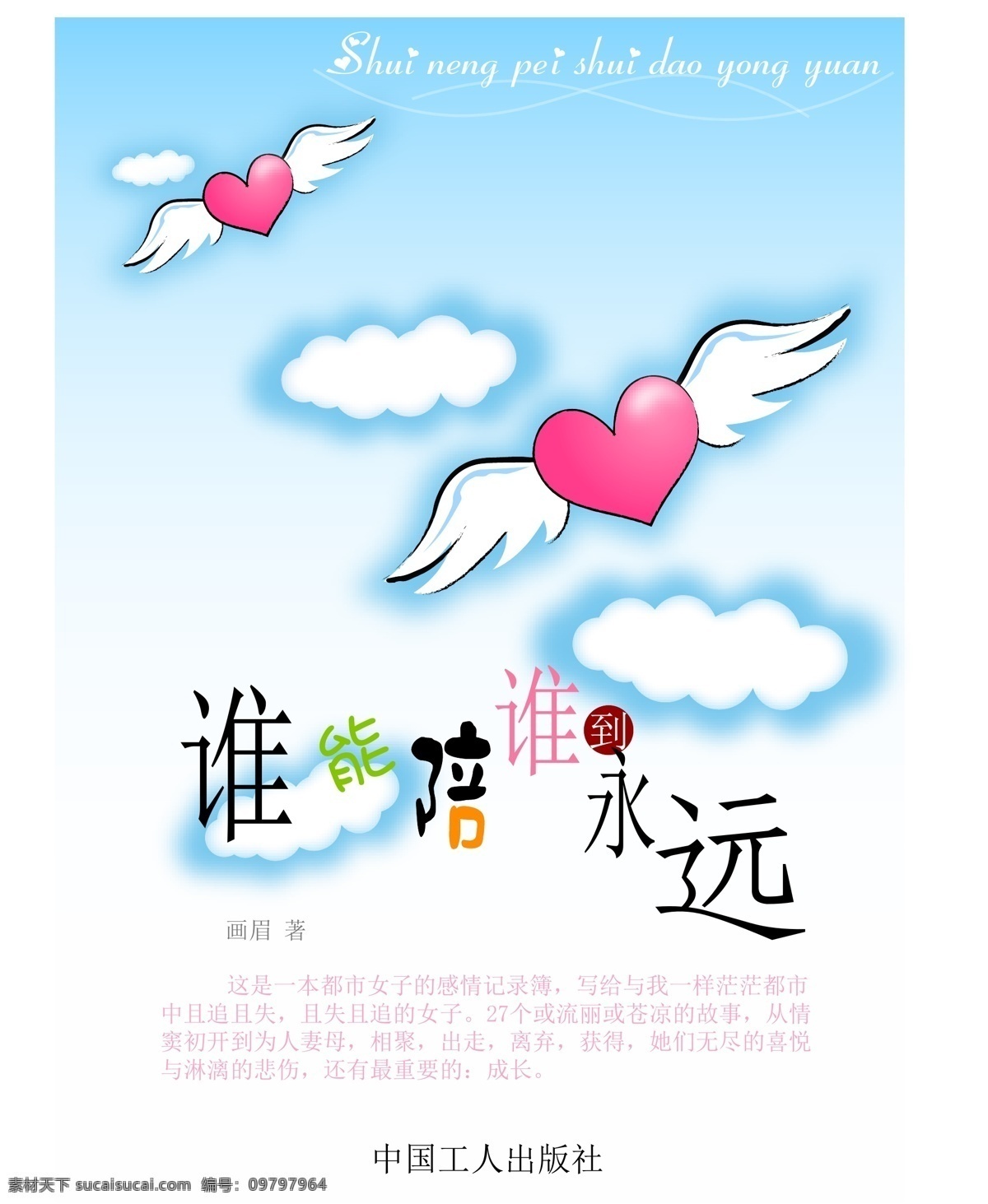 爱心 白云 翅膀 画册设计 蓝天 心 浪漫小说 封面 矢量 模板下载 浪漫小说封面 陪 永远 中国工人出版社 其他画册封面