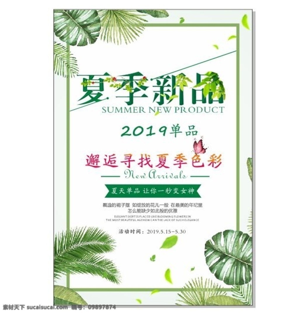 夏季新品 矢量文件 邂逅 海报 春夏 元素 气息 平面设计