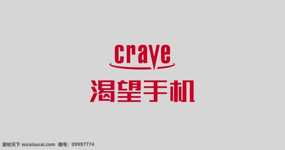 logo 标识标志图标 企业 标志 手机 渴望 矢量 模板下载 crave psd源文件 logo设计