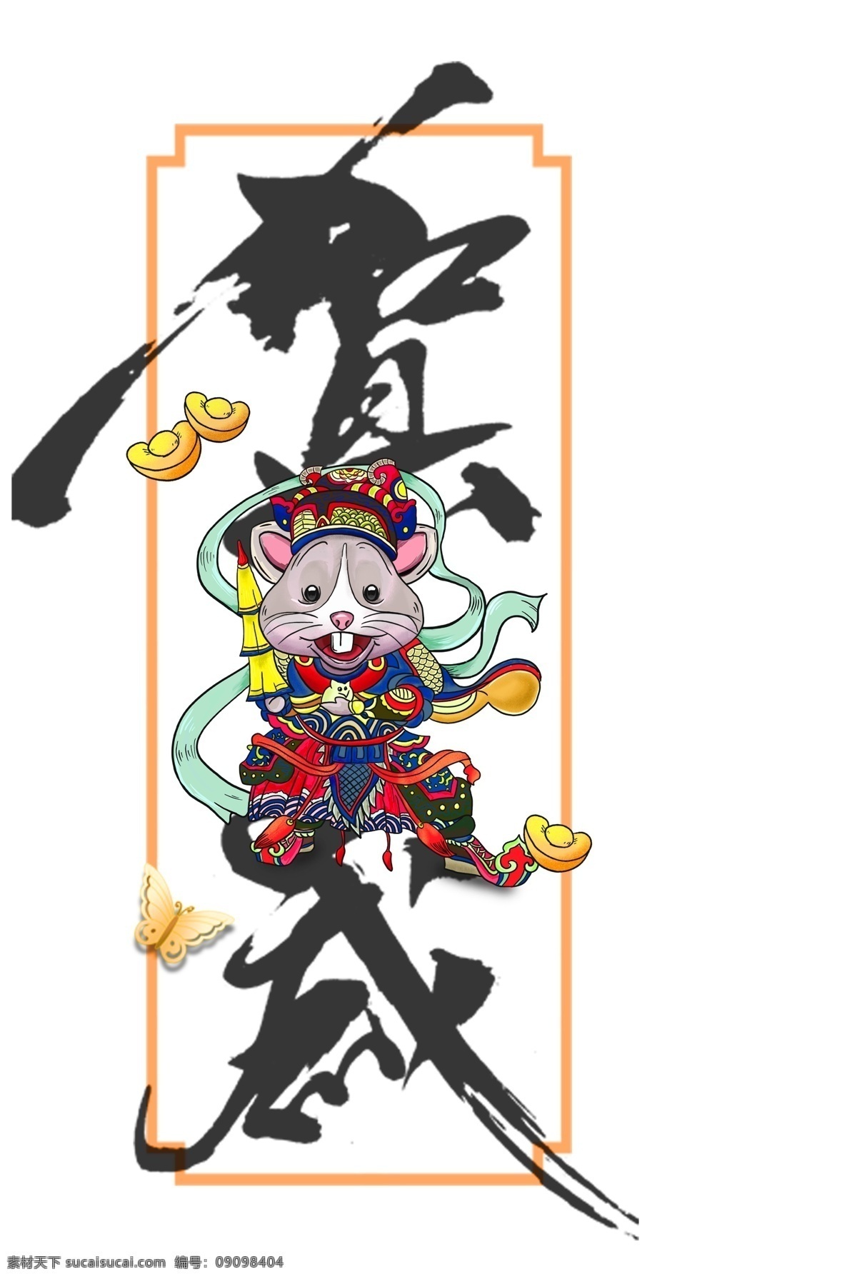 2020鼠年 2020 贺岁 鼠年 艺术字 春节 元旦 手绘元素 边框 戏服 国潮元素