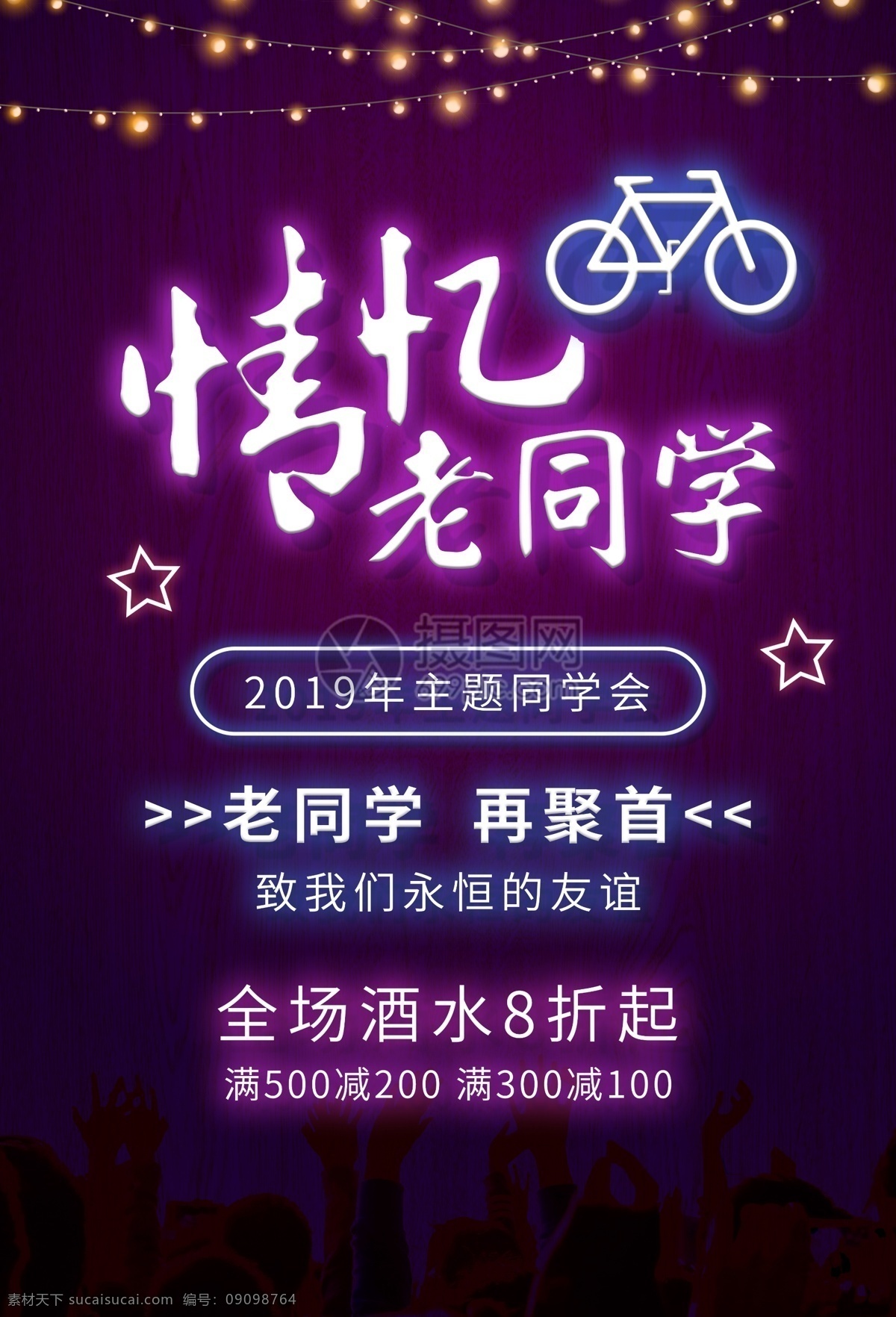 情 忆 老 同学 同学会 海报 情忆老同学 同学聚会 老同学 致青春 同学会海报 霓虹海报 霓虹