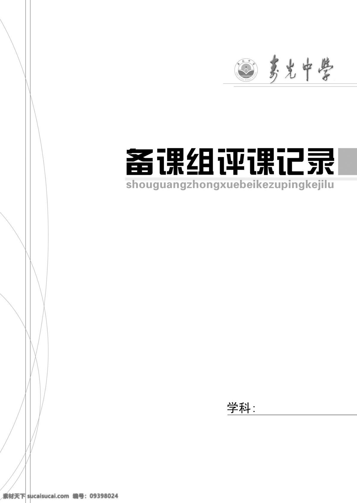 备课 组 评 课 记录 广告设计模板 画册设计 平面设计 源文件 封面装帧 备课组 评课记录 记录本 其他画册封面