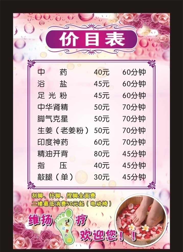 维扬足疗 价目表 足疗价目表 足疗 花瓣 水珠 保健 足浴 养生 花边 洗脚 卡通脚印 娱乐休闲 矢量图库 展板设计 展板模板 矢量