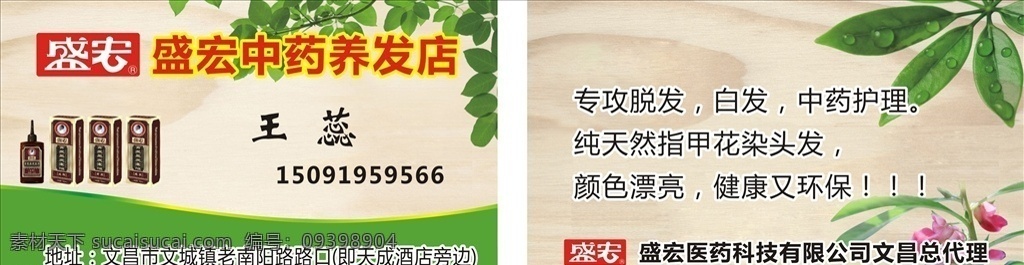 育发名片 盛宏中草药 养发 名片设计 绿色 花 树叶 名片卡片