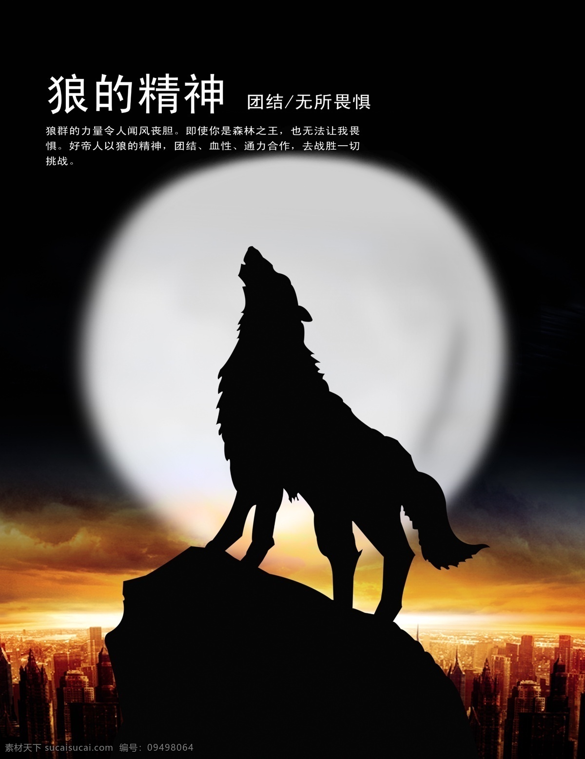 狼的精神 团结 无所畏惧 狼 月亮 建筑 展板模板 广告设计模板 源文件