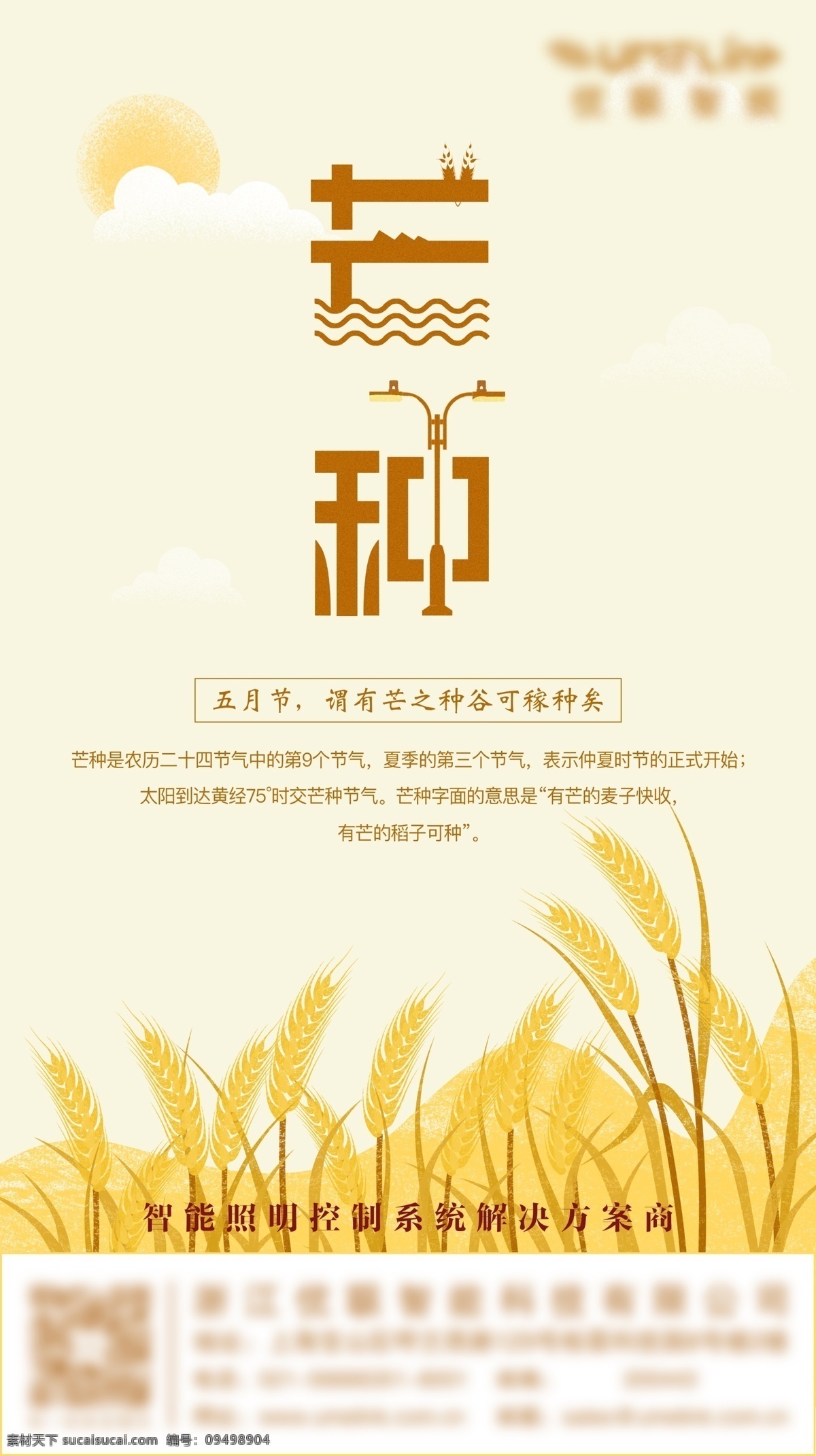 芒种 优 联 节日 海报 展板 节日海报 企业海报 企业宣传 宣传海报 照明企业海报