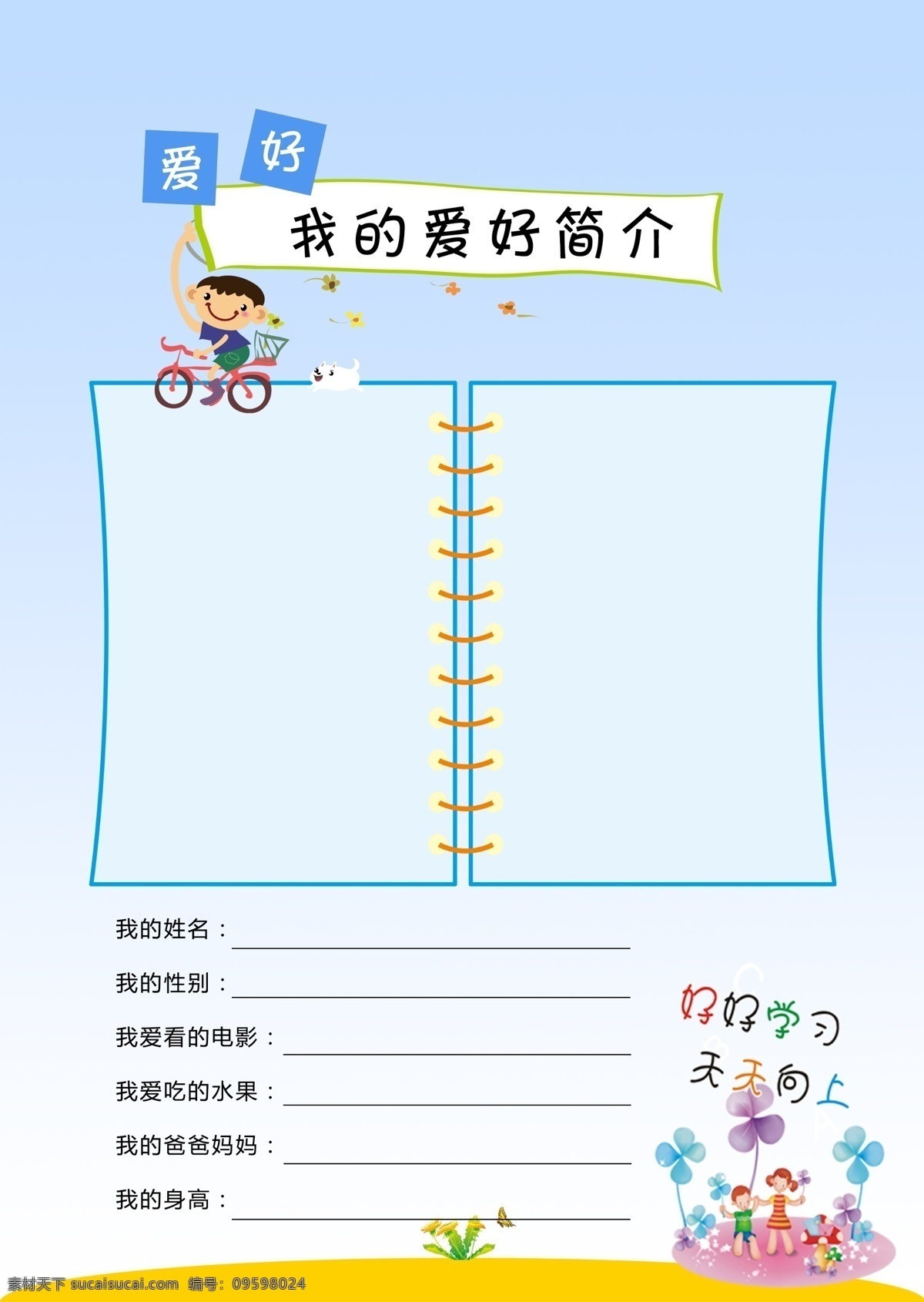 卡通展板 儿童画册 卡通素材 儿童素材 作文集 儿童画册封面 绘画本 幼儿园封面 幼儿封面 妇幼封面 儿童培训画册 学校画册 小学画册 儿童教育画册 培训画册 校园画册 幼儿相册 宝贝成长册 成长相册 成长记录 成长足迹 儿童相册模板 儿童档案 儿童成长档案 宝宝成长记录 幼儿成长册 卡通画册 插画画册 卡通设计