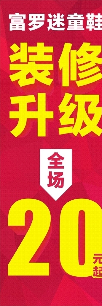 装修升级 装修 升级 富罗迷童鞋 全场20元起 20元起 个人设计