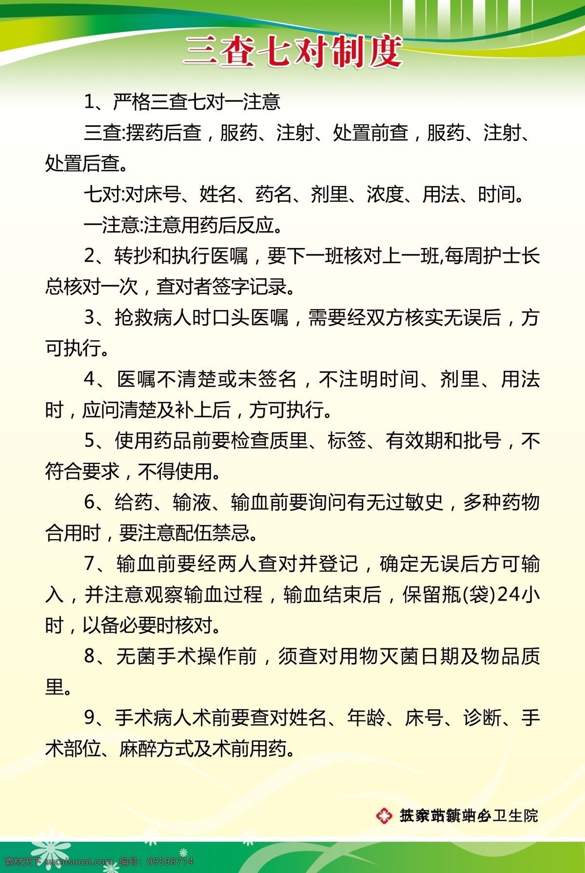 三查七对制度 三查七对 三查七对规章 三查七对管理 医院规章制度 规章制度