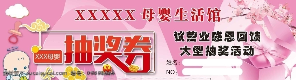 母婴 抽奖 券 母婴抽奖券 母婴生活馆 大型抽奖活动 感恩回馈 抽奖券 婴儿 分层