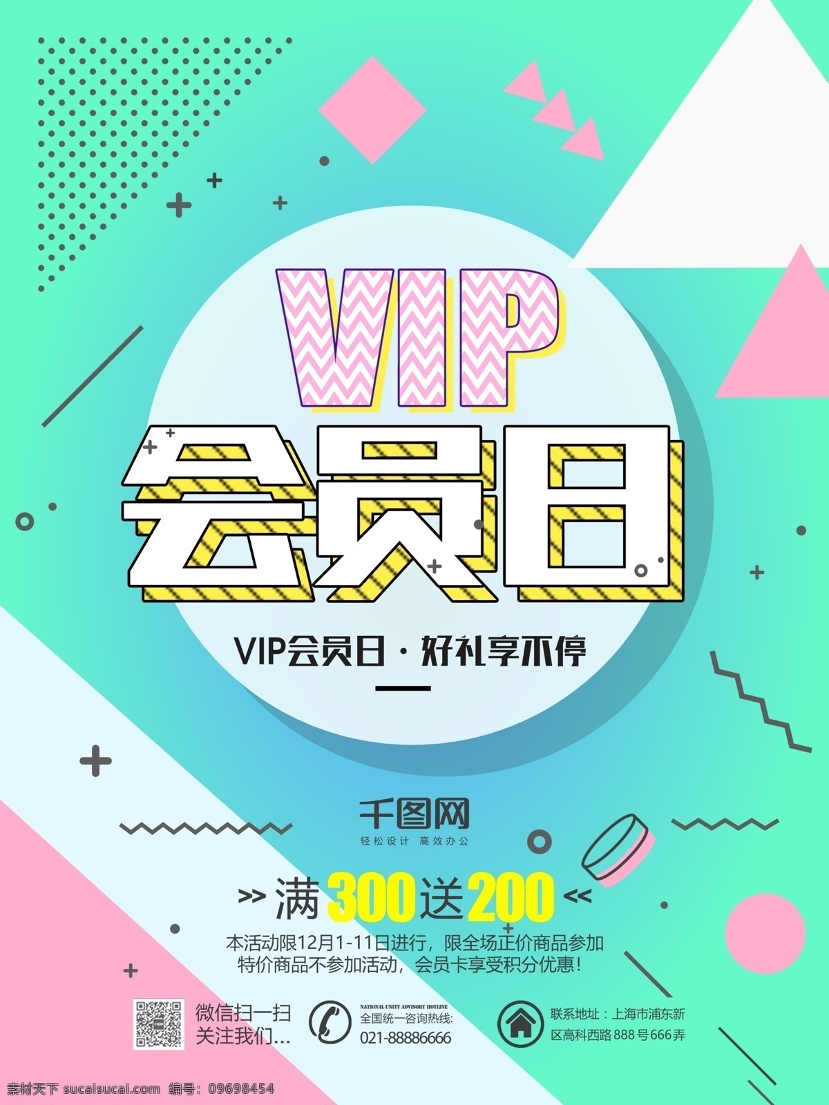 vip 会员 日 清新 创意 促销 海报 模板 会员日 会员招募 冬季促销 时尚 彩色 几何 波普 色块拼接 限时特卖 波普海报 促销海报 商场促销 服装促销 宣传