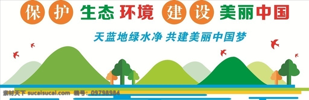 保护生态环境 建设新中国 新农村建设 环保 绿色 绿水 青山