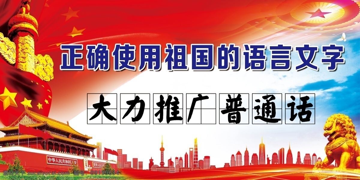 大力 推广 普通话 语言文字标语 版面 祖国的语言 天安门 党建版面背景 展板模板