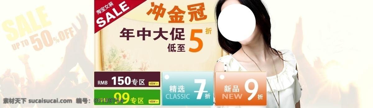年中 大 促 服装店 年中大促 其他模板 淘宝女装 网页模板 源文件 折扣海报 女装店 冲冠