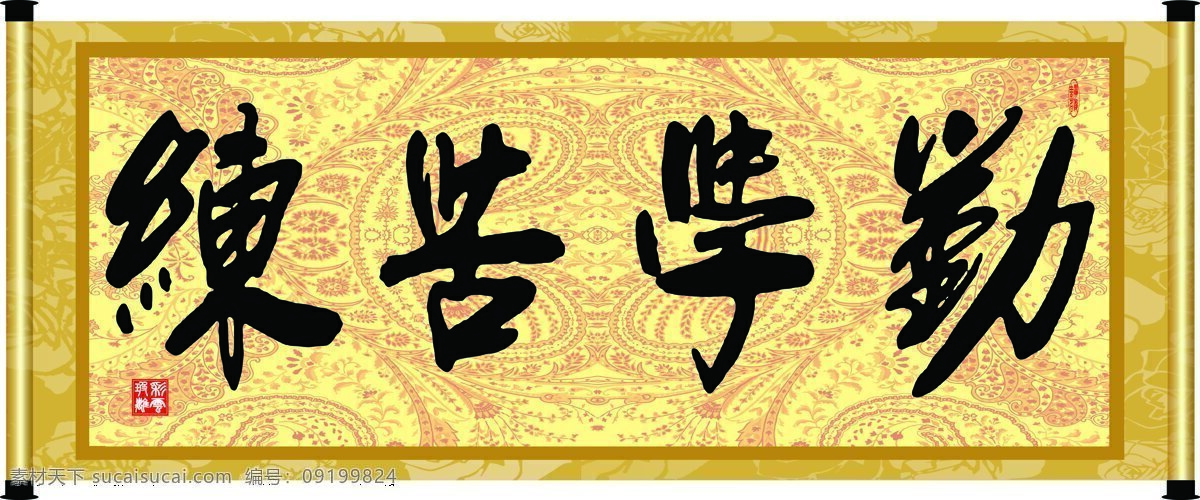 彩云玻璃 底纹 花纹 绘画书法 卷轴 毛笔字 书法 勤学苦练 设计素材 模板下载 字画 装裱 印章 书法章 字 文化艺术 家居装饰素材 雕刻 图案