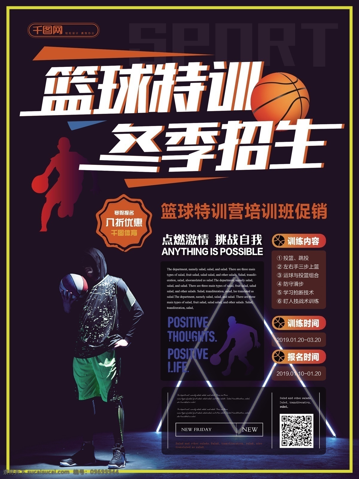 简约 活力 篮球 特 训 营 冬季 促销 海报 简约风 酷 篮球特训 冬季招生 宣传