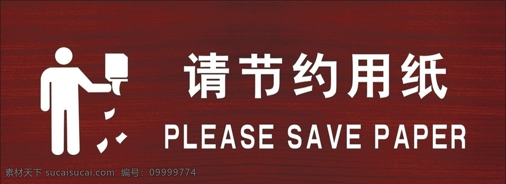 节约用纸 温馨提示 指示牌 厕所标志 标语