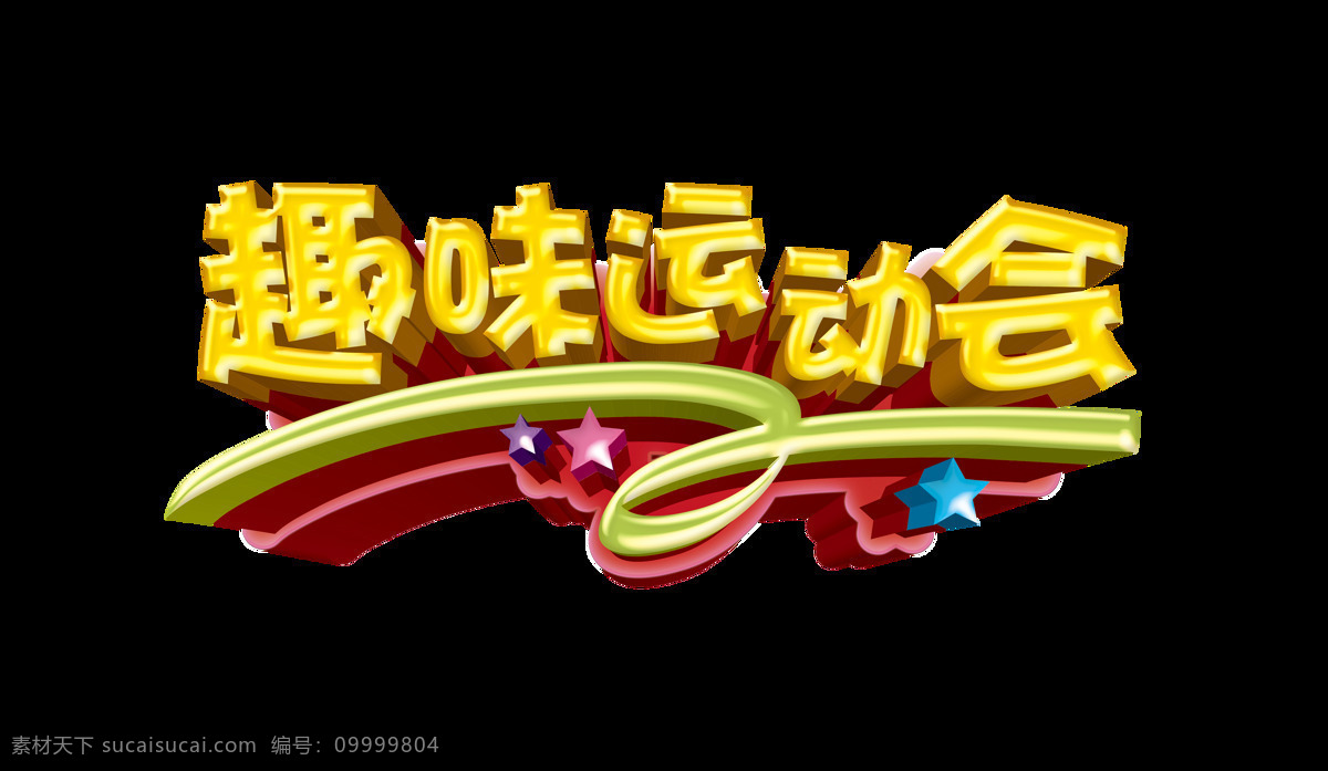 趣味 运动会 艺术 字 字体 立体 学校 趣味运动会 艺术字 海报 元素 孩子 童年