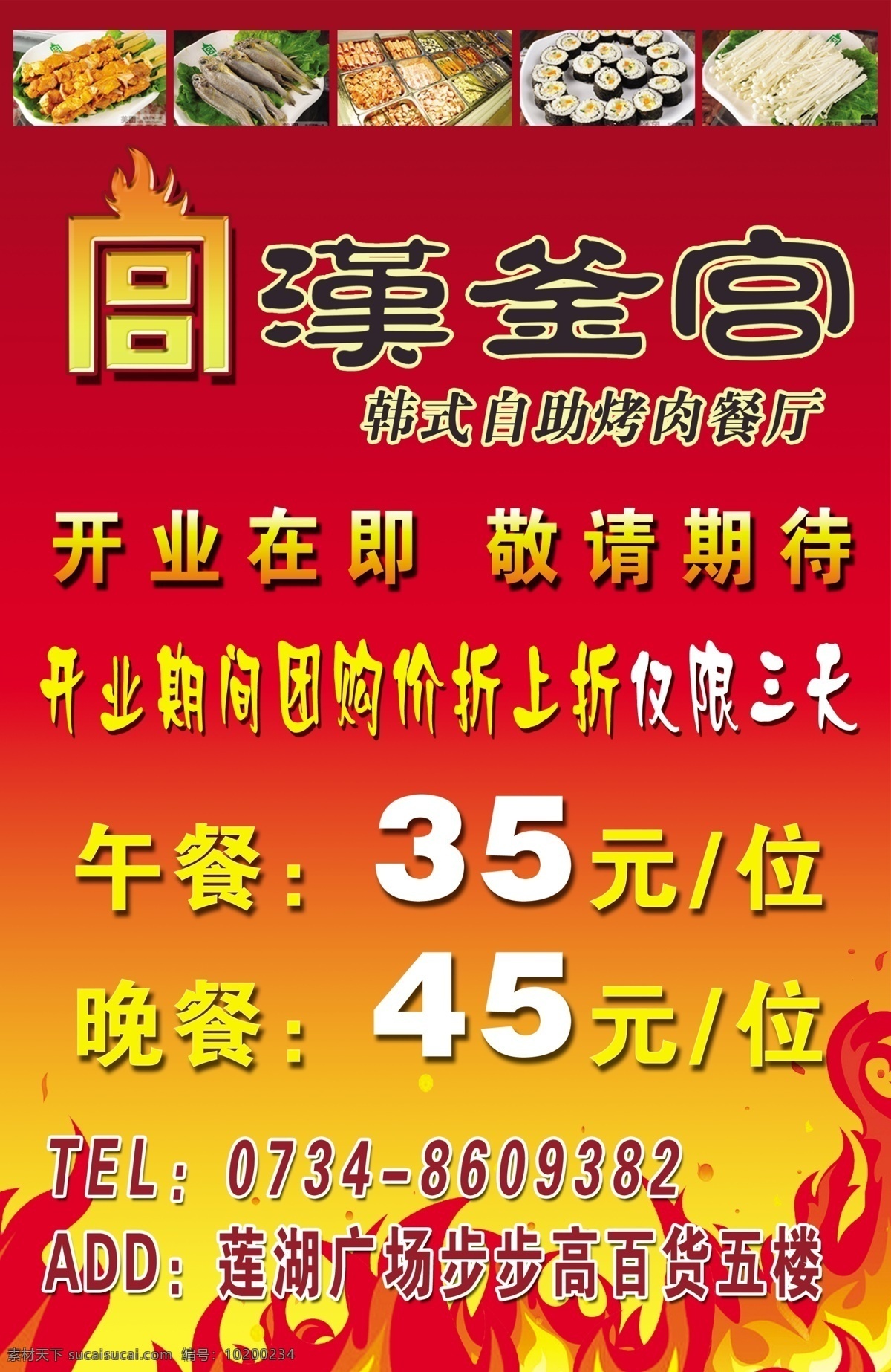 汉 釜 宫 烧烤 海报 开业 烧烤图片 自助餐图片 烤火 汉釜宫 展板模板 广告设计模板 源文件