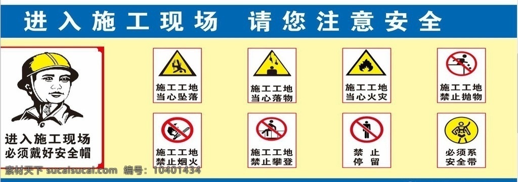 工地安全喷绘 工地标识 安全标示 禁止标识 标志图标 公共标识标志