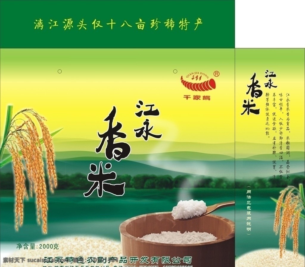 江永香米 水稻 麦穗 木桶 饭 大米 香米 水背景 包装设计 矢量