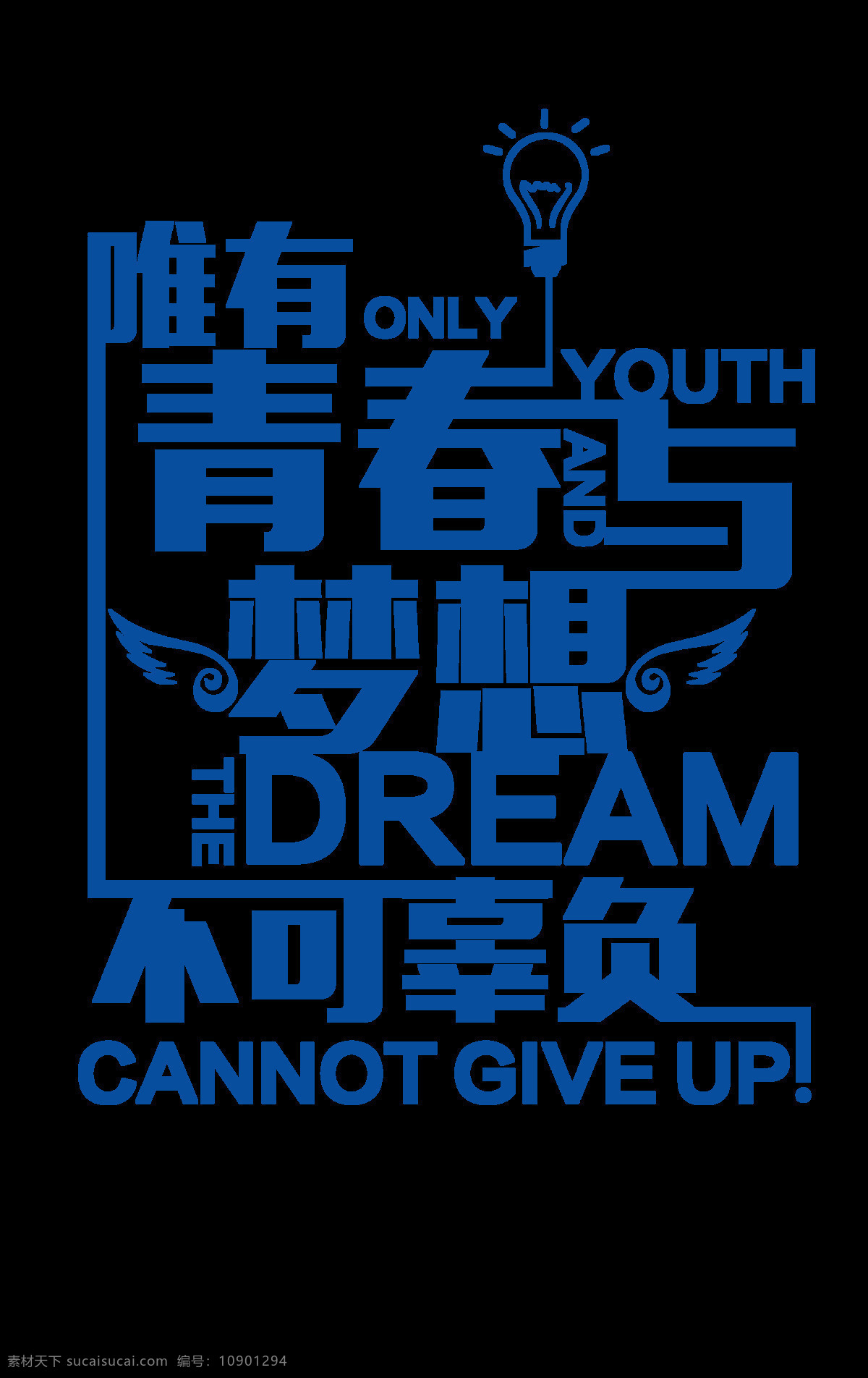 青春 梦想 字体 字形 主题 海报 青春与梦想 字形标志