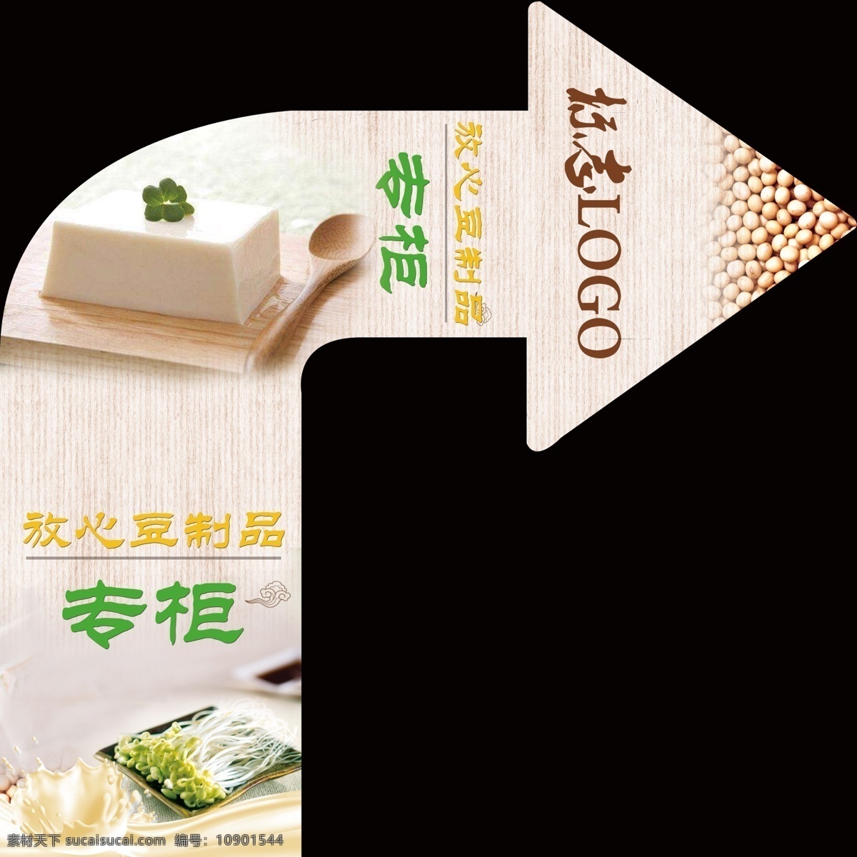 豆腐 地贴 箭头 指示标 豆子 豆制品 豆芽 豆汁 室内广告设计