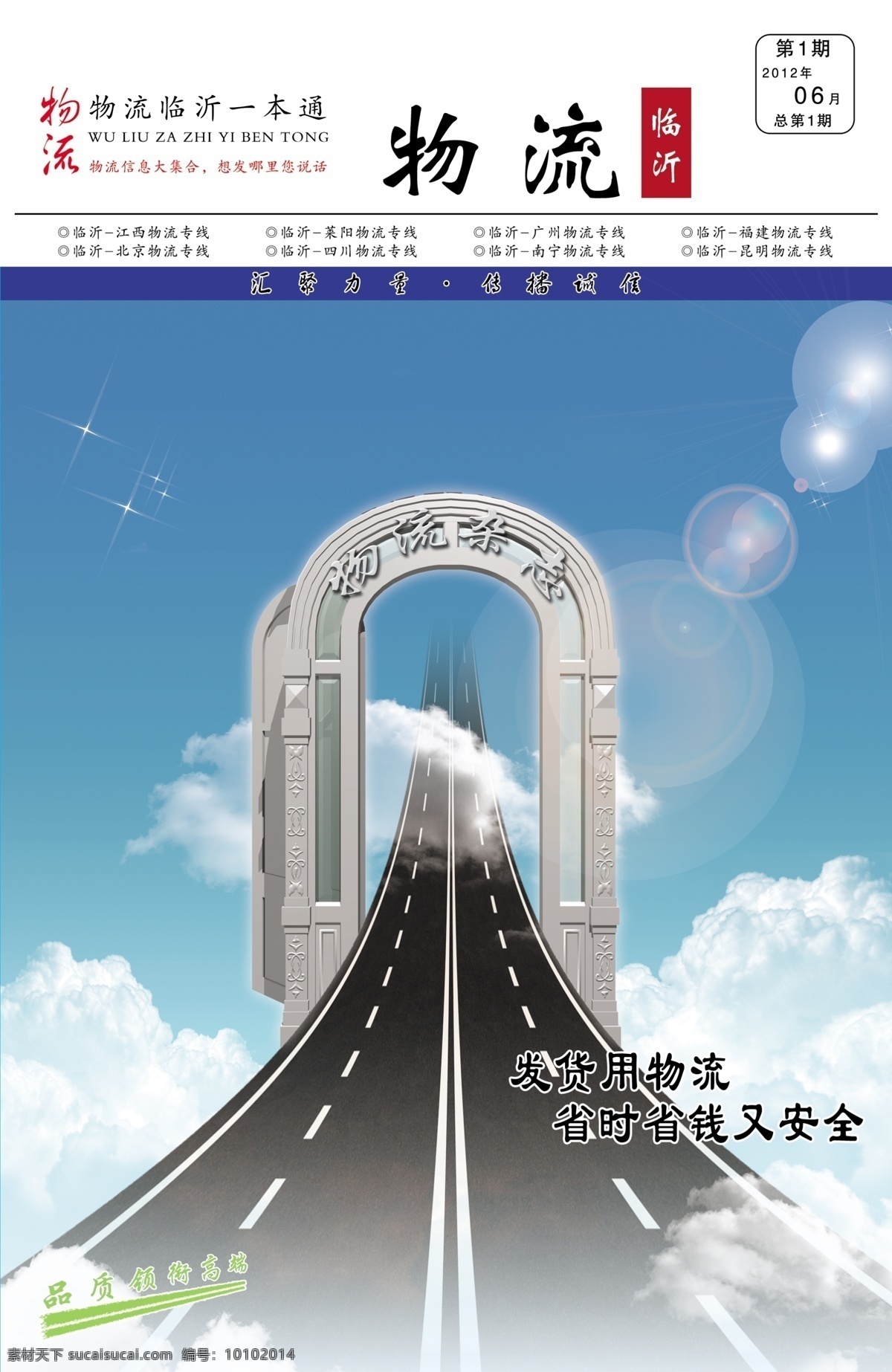 白云 大门 封面 高速公路 广告设计模板 画册设计 蓝色封面 蓝天 物流期刊封面 物流 期刊 云彩 阳光光晕 星星 期刊刊号 源文件 其他画册封面