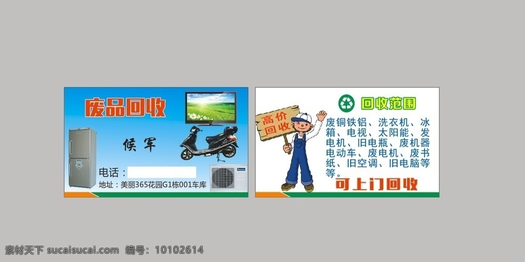 回收名片 蓝色名片 废品回收 高价回收 摩托车 名片 卡片 广告