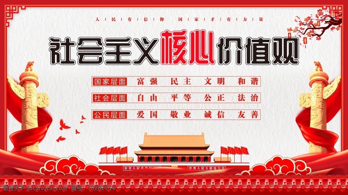 社会主义 核心 价值观 红色 党建 海报 党建展板 文明 诚信 核心价值观 社会主义核心 富强 民主 和谐 自由 平等 公正 法治 爱国 敬业 友善 展板 价值观展板