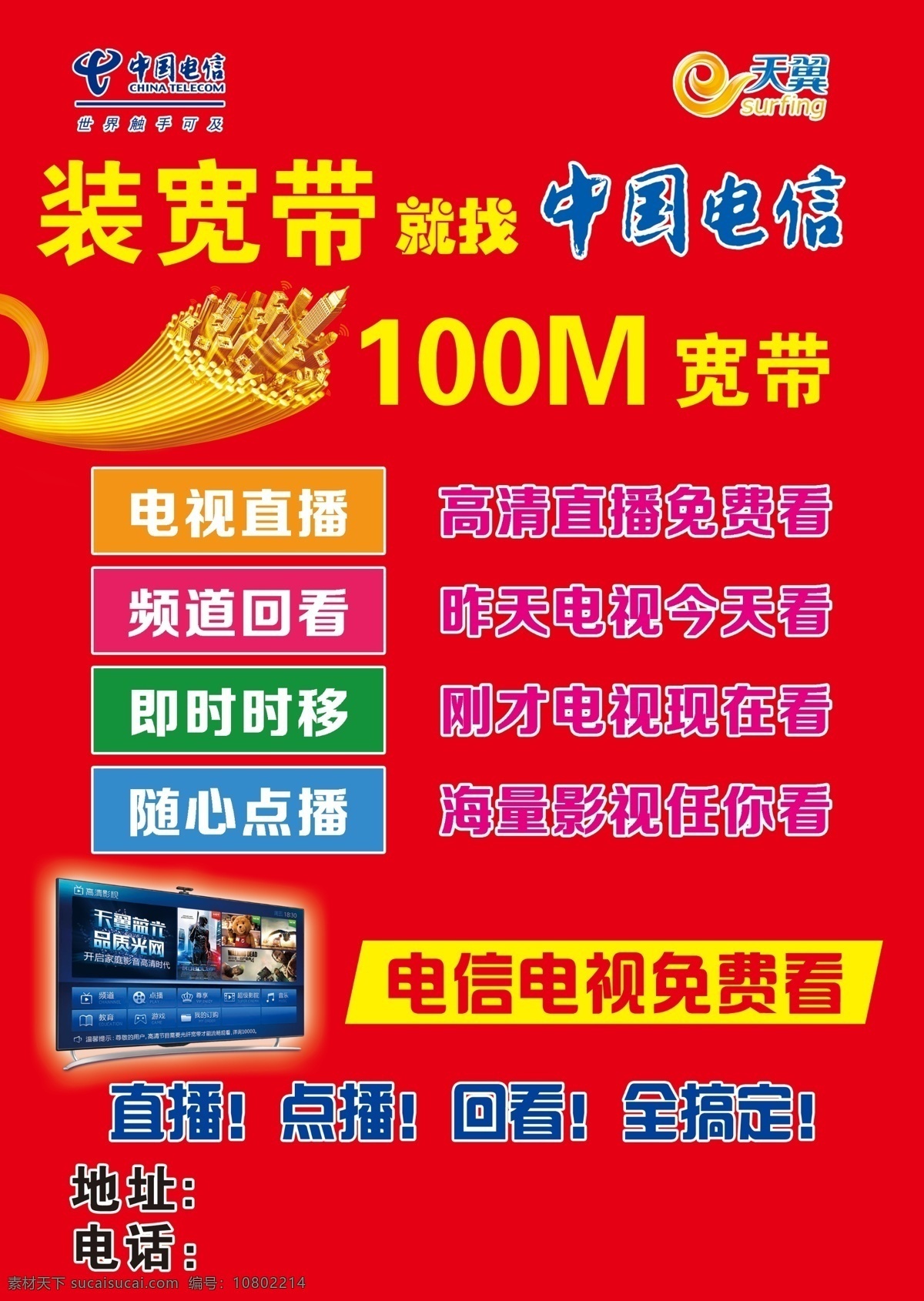 电信宽带 电信电视 电信宽带电视 电信标志 电信单页 电信彩页
