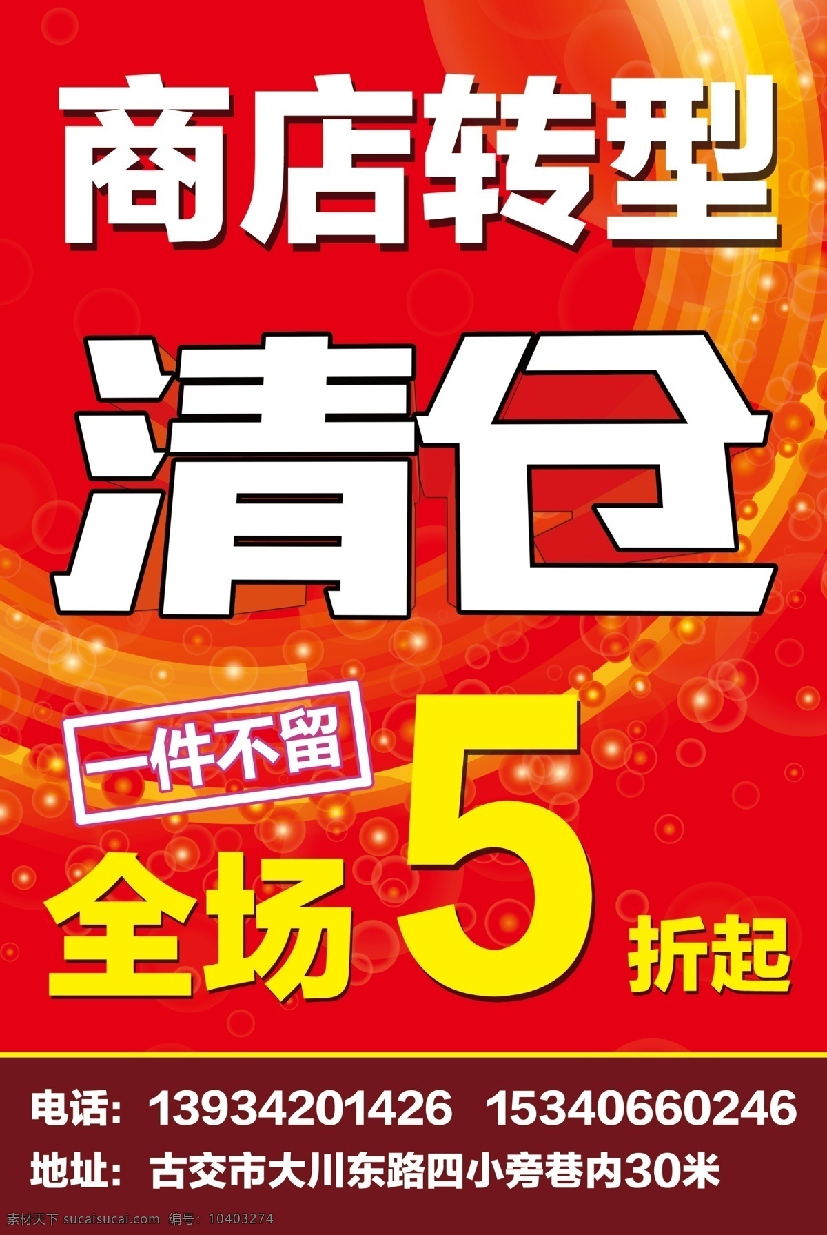 清仓 大 处理 海报 清仓处理海报 商店清仓海报 清仓活动 红色背景 商场清仓喷绘 分层