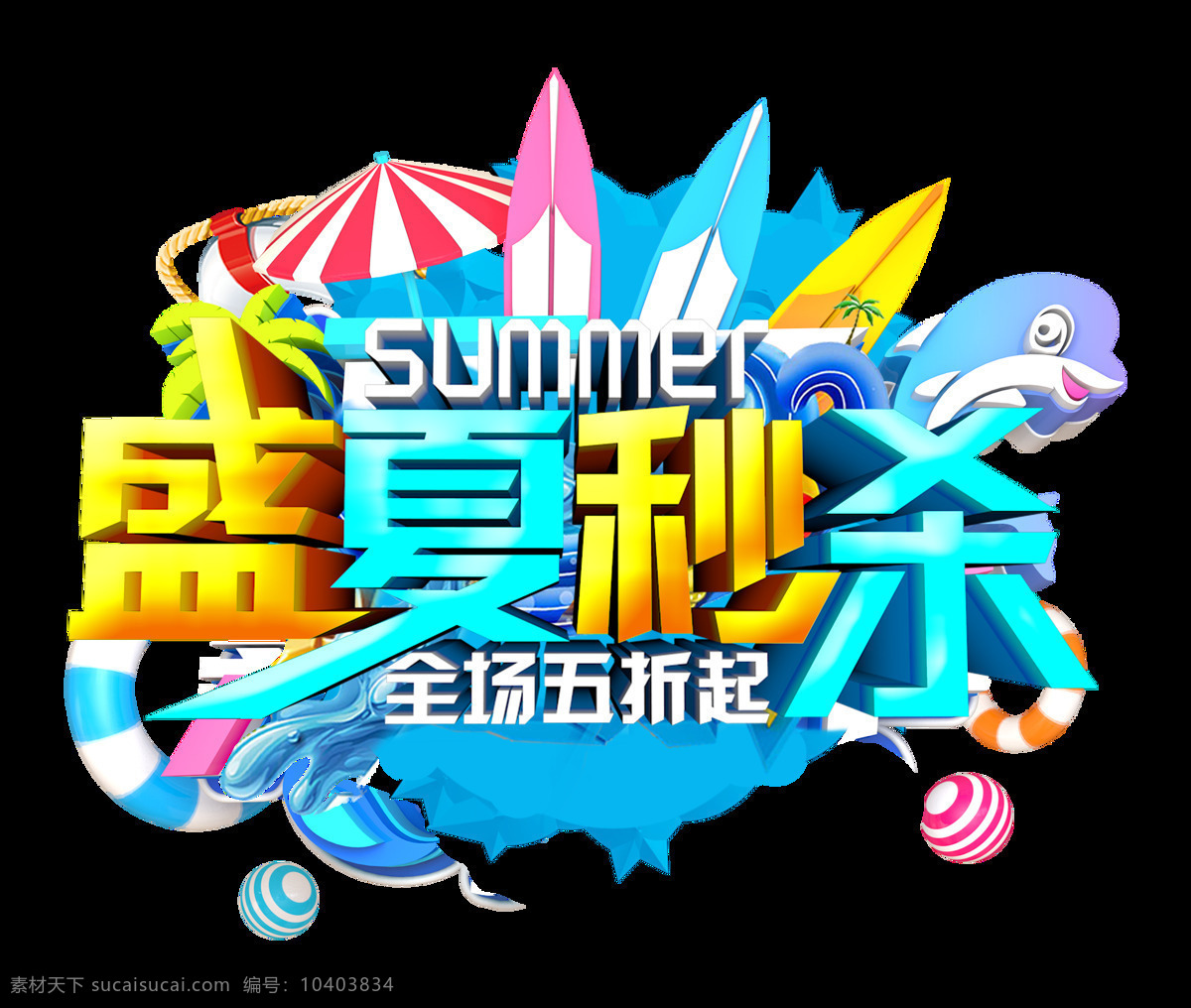 盛夏 秒 杀 促销 字体 立体 字 夏季 打折 立体字 盛夏秒杀 活动 summer 艺术字 卡通风格 元素 海报 免抠图