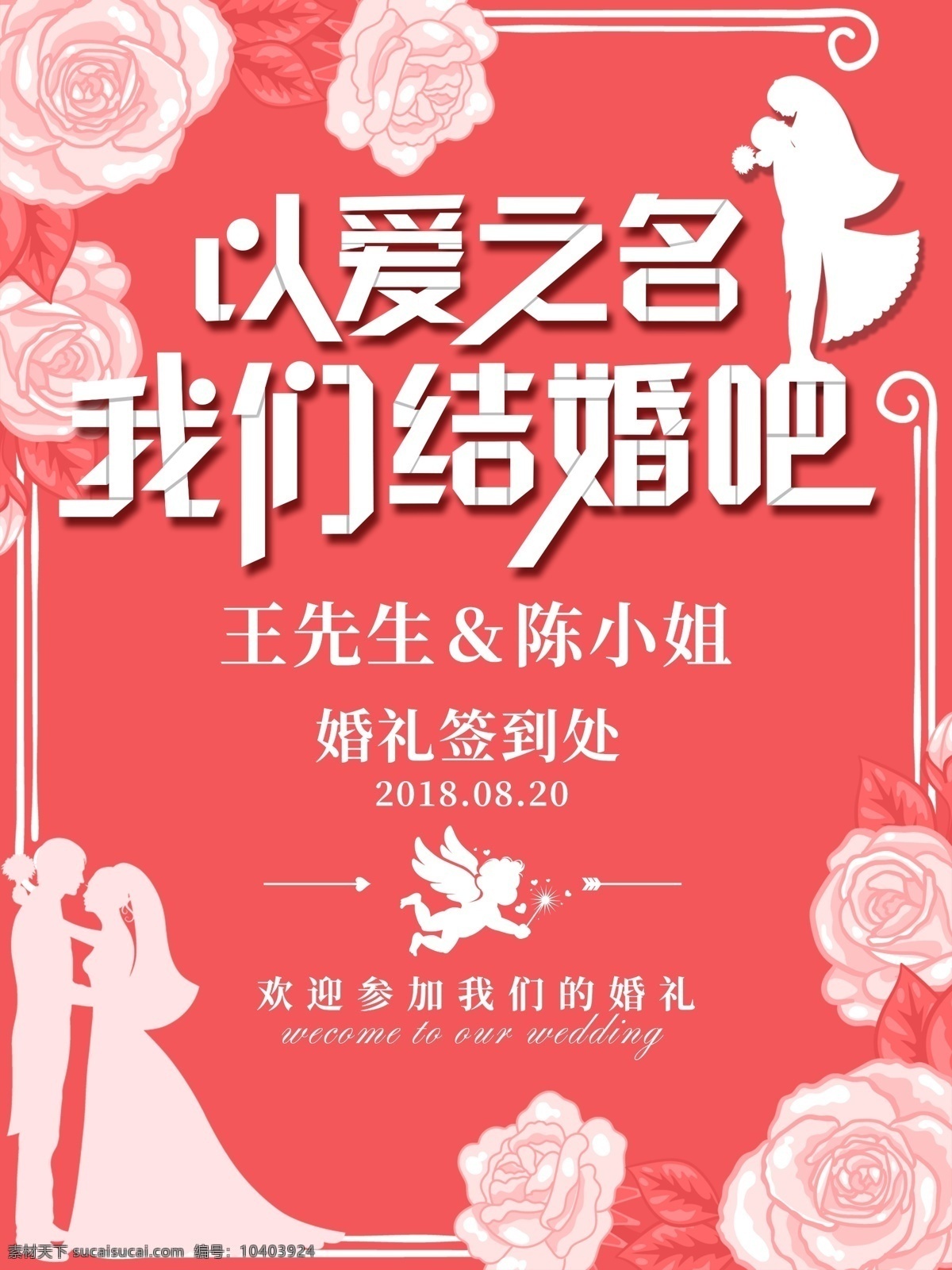 折纸 字 浪漫婚礼 我们 结婚 海报 浪漫 婚礼 唯美 花卉