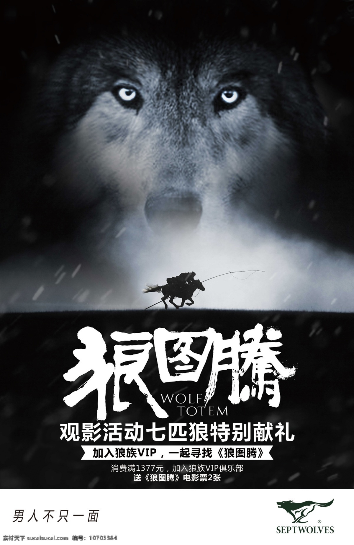 七匹狼 观影 活动 海报 狼图腾 观影活动 原创设计 原创海报