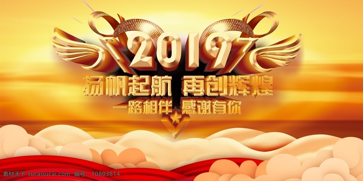 2019 扬帆 起航 展板设计 广告 金色 扬帆起航 再创辉煌 追逐梦想 共创未来 企业 年会 2019年 赢在2019 年会背景 会议 赢战2019 梦想2019 励志标语 梦想 2019猪年 会议背景 年会舞台 梦想起航 青春梦想 年会总结 蓄势待发 签到处 晚会背景 超越自我 年终奖励