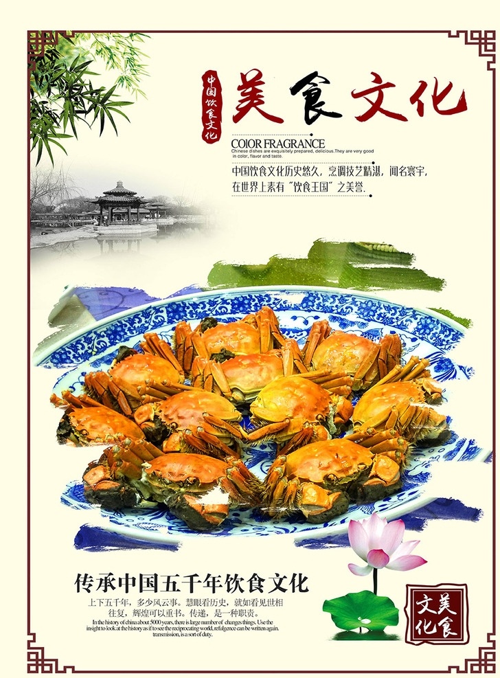 美食 美食海报 美食文化 舌尖美食 美食展板 美食挂图 美食挂画 美食店 美食加盟 美食餐馆 美食图 美食街 美食小吃 美食宣传 美食展览 美食节 美食城 美食馆 中华美食 中国美食 美食餐饮 饭店美食 美食汇 美食酒楼 美食灯箱 美食主题 竹子 荷叶 荷花 美食设计 食物 大闸蟹海报 大闸蟹