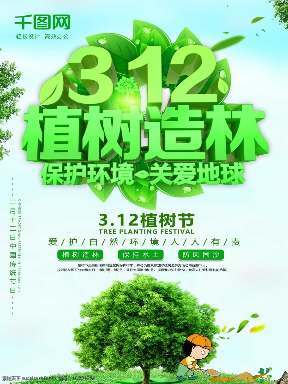唯美 大气 植树节 海报 312植树节 植树造林 保护 环境 关爱 地球