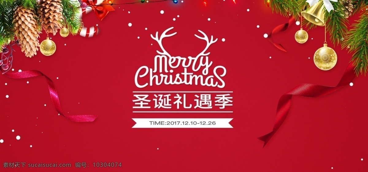 电商 淘宝 圣诞节 狂欢 嘉年华 红色 彩带 海报 圣诞海报 圣诞礼物 圣诞球 圣诞树 圣诞装饰 雪花