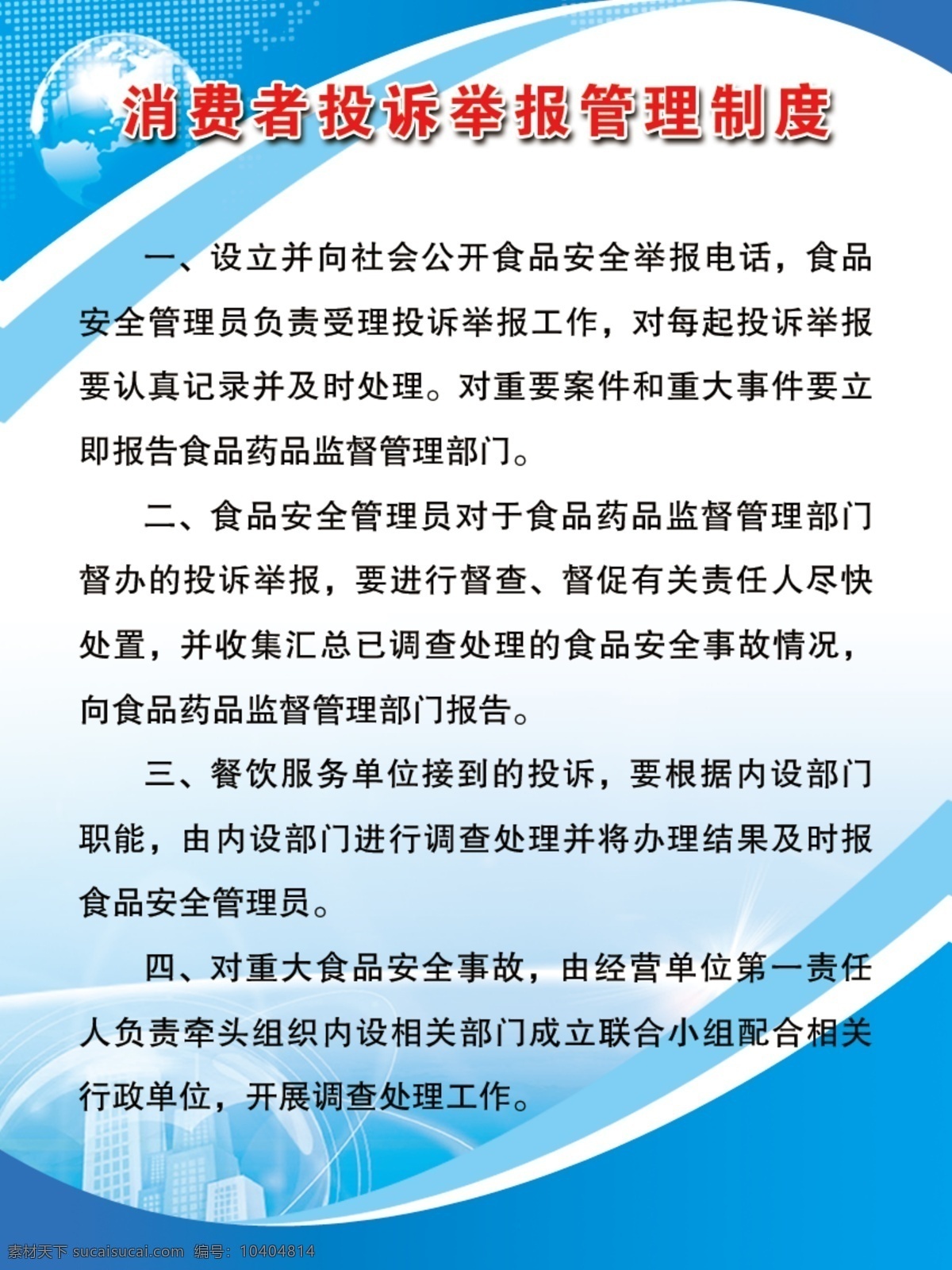 消费者 投诉举报 管理制度 食品 药品 监督管理局 制度 餐饮 制度牌