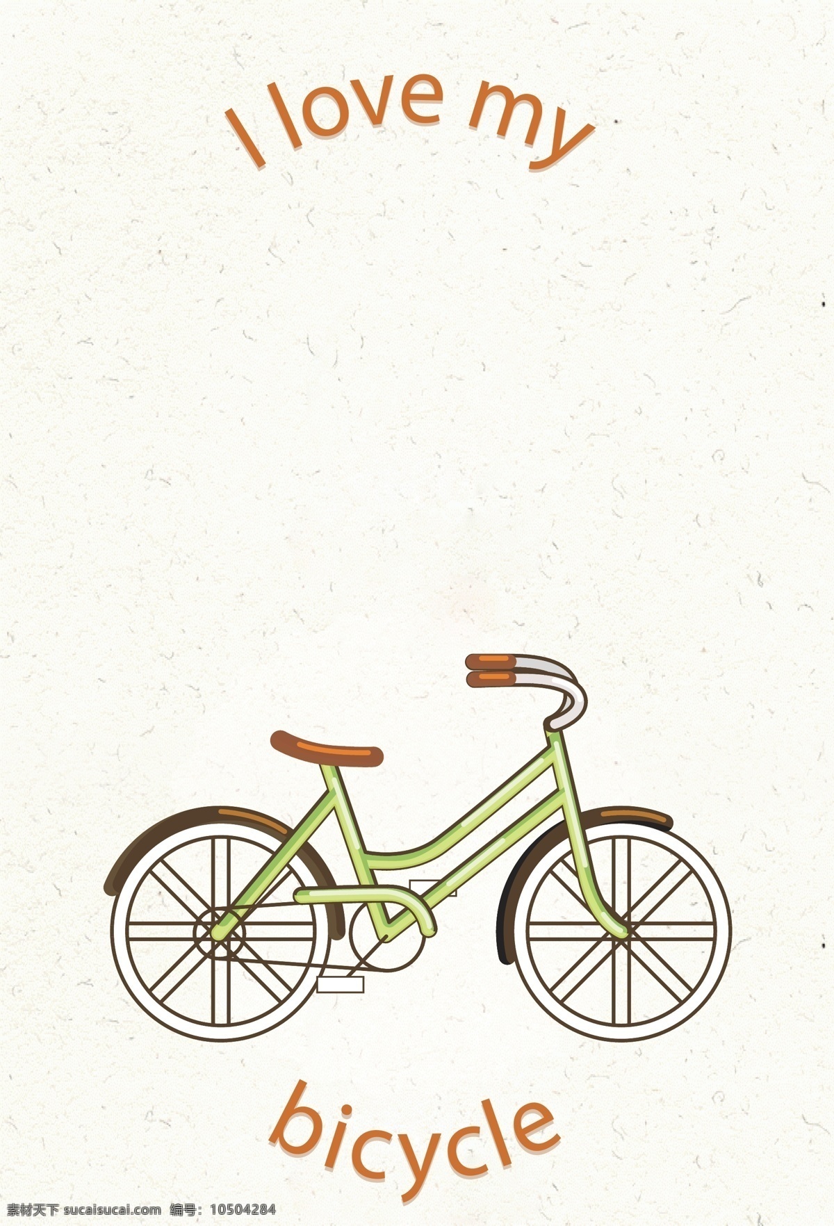 手绘 绿色 自行车 海报 背景 矢量 艺术字 水彩 插画 开心