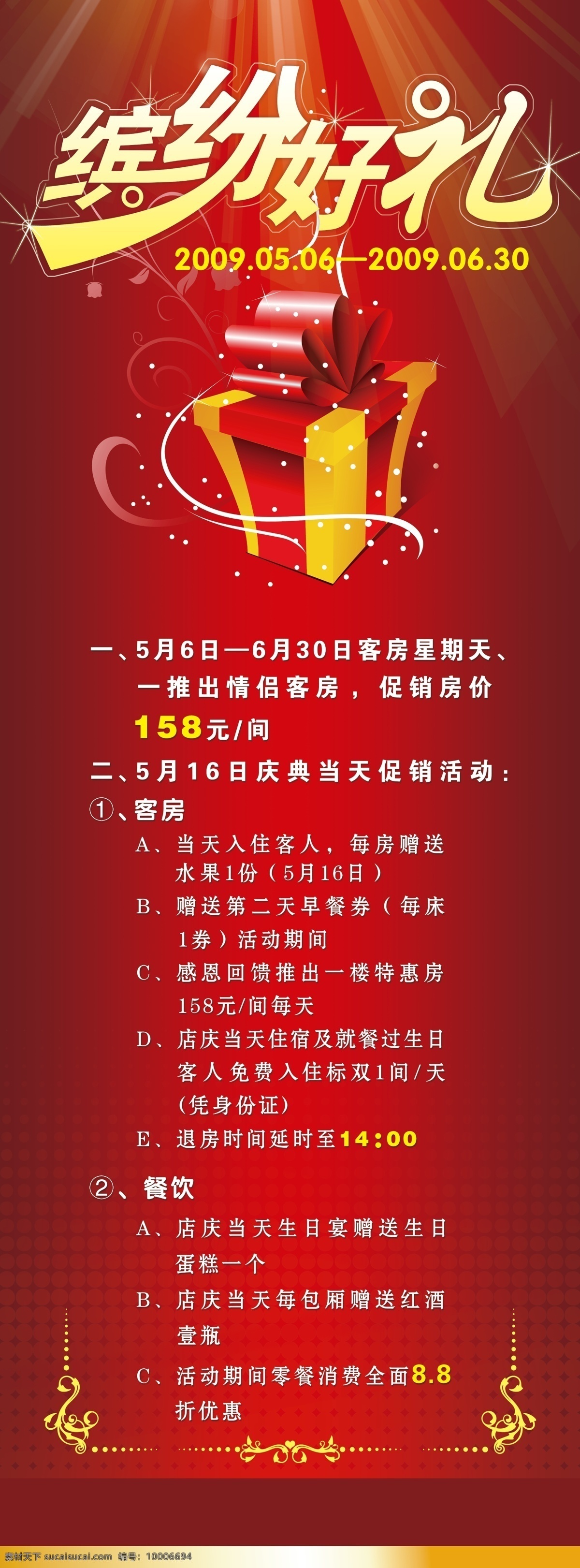 分层 活动 酒店 酒店易拉宝 喜庆 易拉宝 源文件库 模板下载 缤纷好礼 展板 易拉宝设计